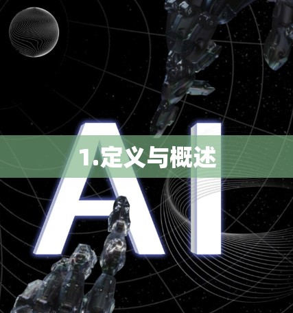 1.定义与概述
