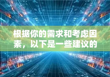 根据你的需求和考虑因素,以下是一些建议的全球IP工具,并附有简要说明