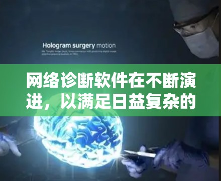 网络诊断软件在不断演进,以满足日益复杂的网络环境和用户需求。以下是一些最新的网络诊断工具,供您参考