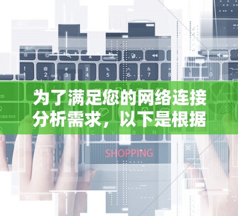 为了满足您的网络连接分析需求,以下是根据您的思考过程整理出的详细步骤和推荐