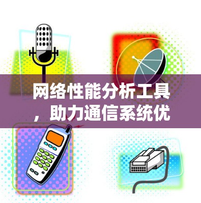 网络性能分析工具，助力通信系统优化