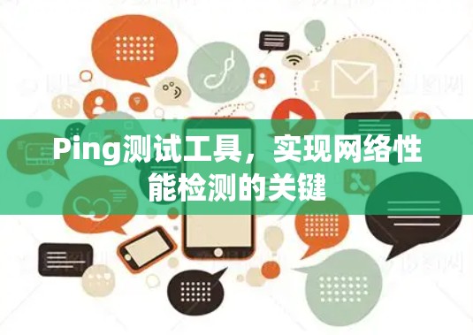 Ping测试工具,实现网络性能检测的关键