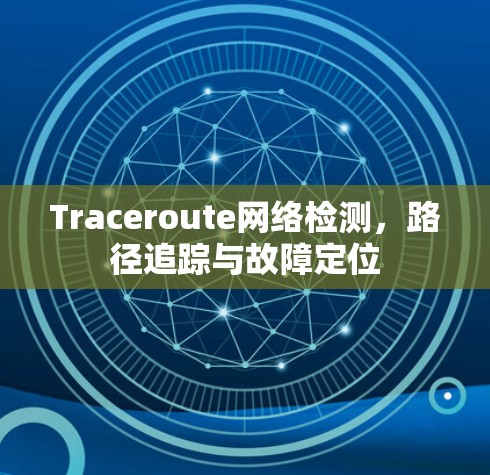 Traceroute网络检测,路径追踪与故障定位