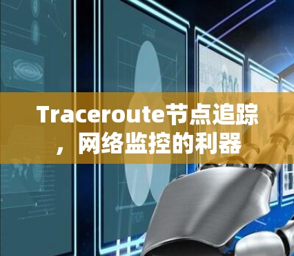Traceroute节点追踪，网络监控的利器