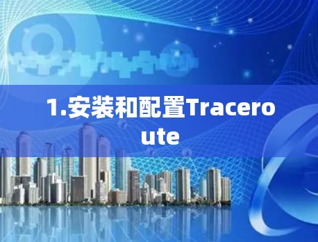 1.安装和配置Traceroute