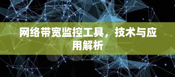 网络带宽监控工具,技术与应用解析