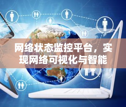 网络状态监控平台，实现网络可视化与智能化管理