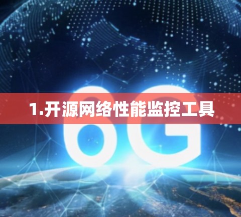 1.开源网络性能监控工具