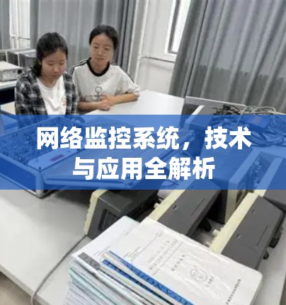 网络监控系统，技术与应用全解析
