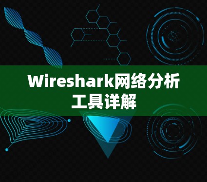 Wireshark网络分析工具详解