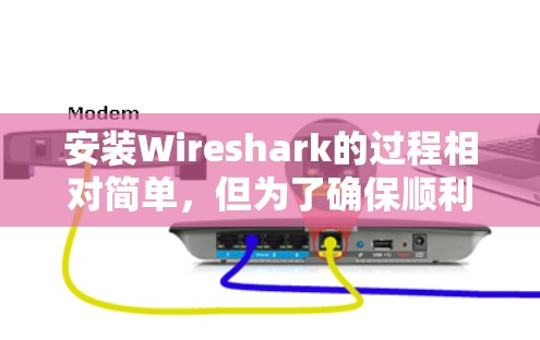 安装Wireshark的过程相对简单，但为了确保顺利完成，以下是分步骤的指导