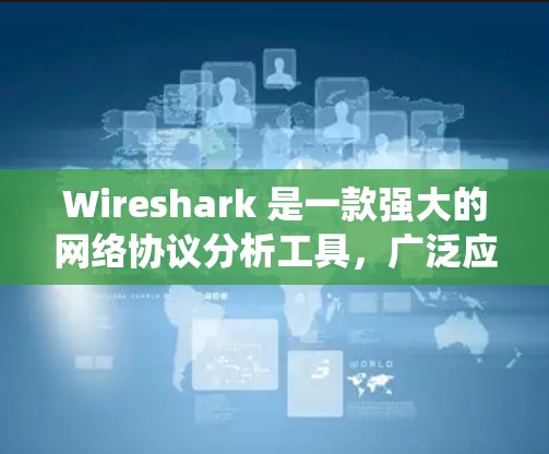 Wireshark 是一款强大的网络协议分析工具,广泛应用于网络调试、安全分析和网络性能监控等领域。以下是使用不同操作系统安装 Wireshark 的详细步骤