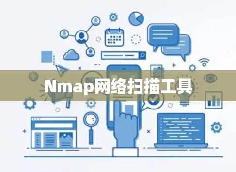 Nmap网络扫描工具