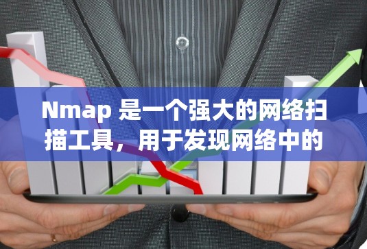 Nmap 是一个强大的网络扫描工具,用于发现网络中的主机和开放端口。以下是 Nmap 的基本用法和高级功能
