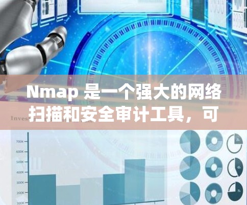 Nmap 是一个强大的网络扫描和安全审计工具，可以帮助你发现网络中的安全漏洞。下面是下载 Nmap 的步骤