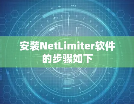 安装NetLimiter软件的步骤如下
