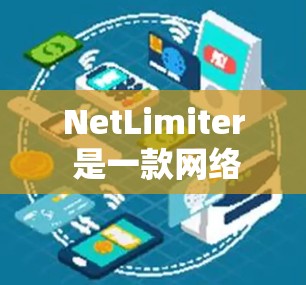 NetLimiter 是一款网络流量管理工具,可以帮助你限制和监控网络连接。以下是关于 NetLimiter 连接管理的基本信息和步骤
