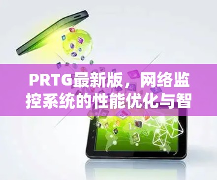PRTG最新版，网络监控系统的性能优化与智能化应用