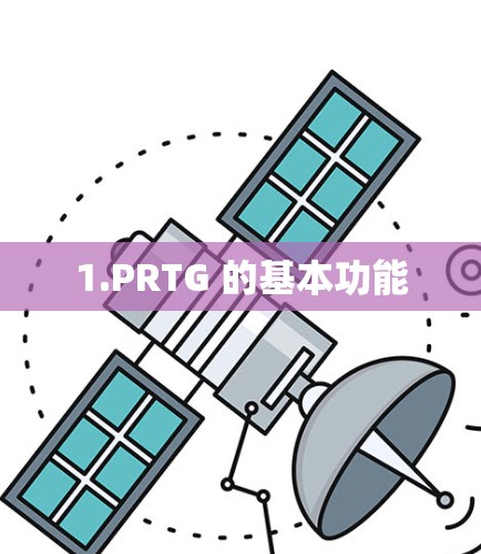 1.PRTG 的基本功能