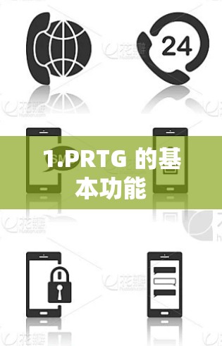 1.PRTG 的基本功能