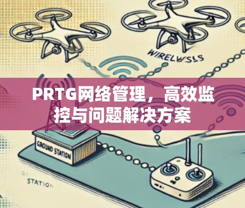 PRTG网络管理,高效监控与问题解决方案
