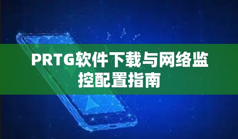 PRTG软件下载与网络监控配置指南