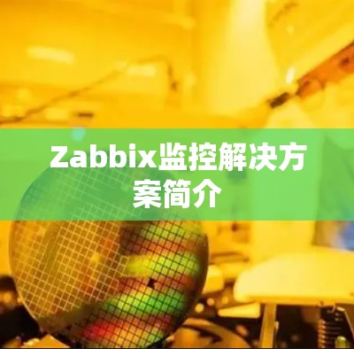 Zabbix监控解决方案简介