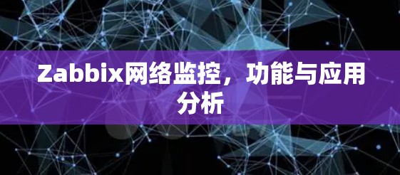 Zabbix网络监控,功能与应用分析