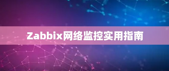 Zabbix网络监控实用指南