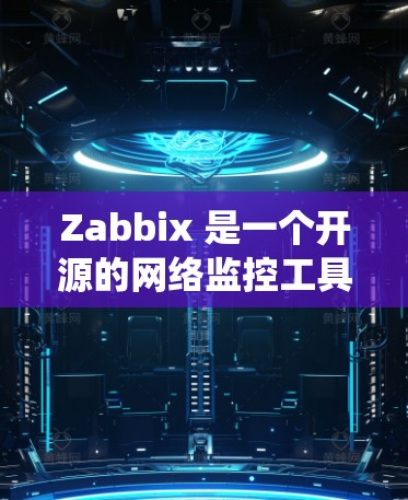 Zabbix 是一个开源的网络监控工具，广泛应用于企业网络的系统监控和故障排除。以下是 Zabbix 的安装指南，分为两种安装方法，从源码编译安装和使用预编译包安装