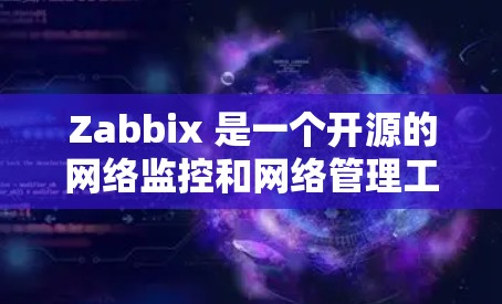 Zabbix 是一个开源的网络监控和网络管理工具，用于监控服务器、网络设备和应用程序的性能。以下是获取 Zabbix 软件的几种方式