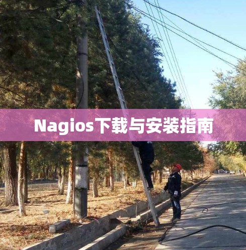 Nagios下载与安装指南