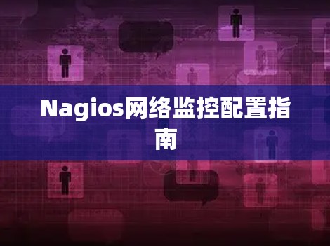 Nagios网络监控配置指南