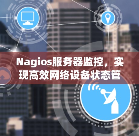 Nagios服务器监控，实现高效网络设备状态管理