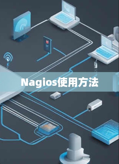 Nagios使用方法