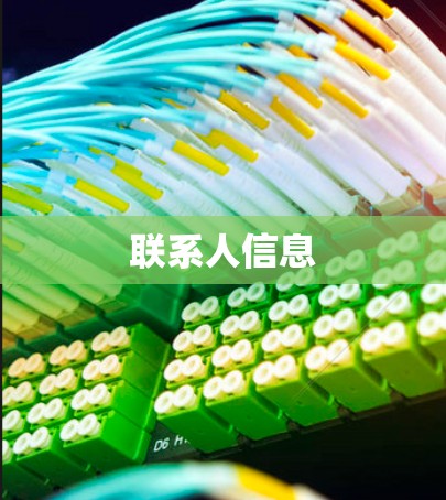 联系人信息