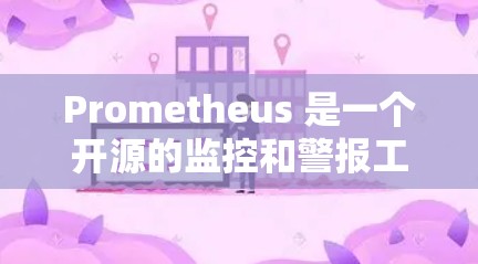 Prometheus 是一个开源的监控和警报工具,广泛应用于云原生环境中。如果你需要下载 Prometheus,可以通过以下步骤进行 Prometheus 是一个开源的监控和警报工具,广泛应用于云原生环境中。如果你需要下载 Prometheus,可以通过以下步骤进行
