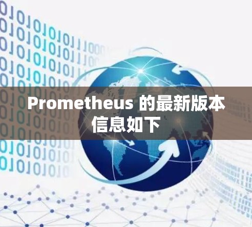 Prometheus 的最新版本信息如下