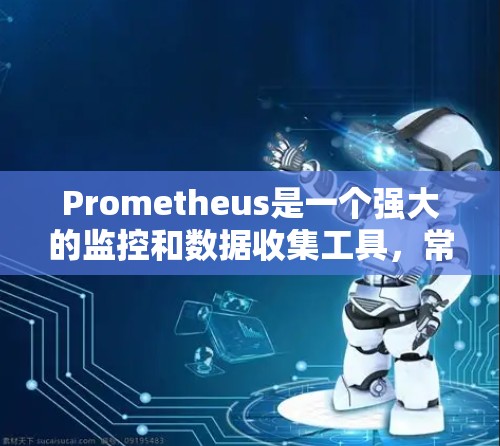 Prometheus是一个强大的监控和数据收集工具，常与Grafana结合使用进行数据可视化。以下是使用Prometheus的分步指南