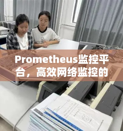 Prometheus监控平台，高效网络监控的利器