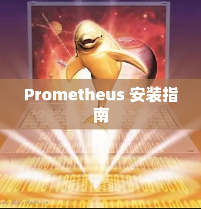 Prometheus 安装指南