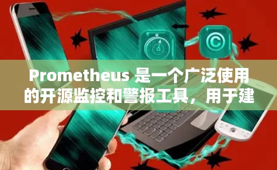 Prometheus 是一个广泛使用的开源监控和警报工具,用于建模和收集指标数据,并提供高效的时间序列数据库。以下是下载 Prometheus 的步骤和资源