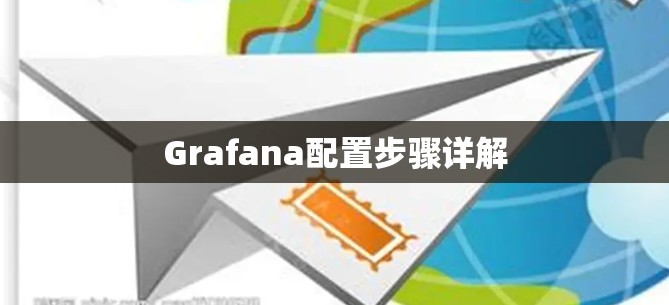Grafana配置步骤详解