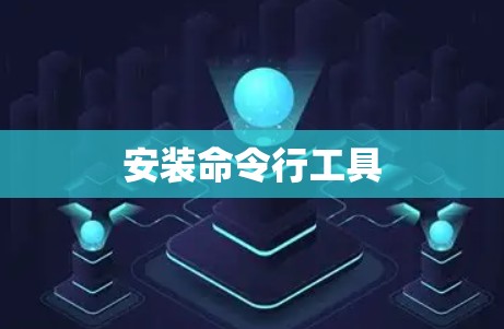 安装命令行工具