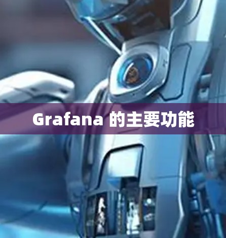 Grafana 的主要功能