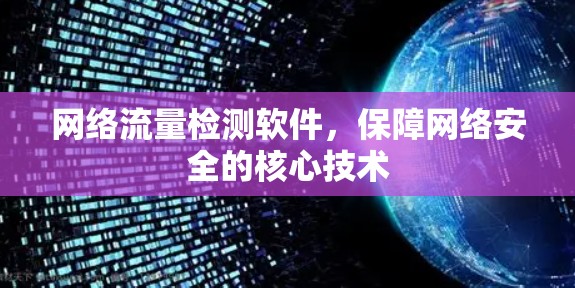 网络流量检测软件,保障网络安全的核心技术