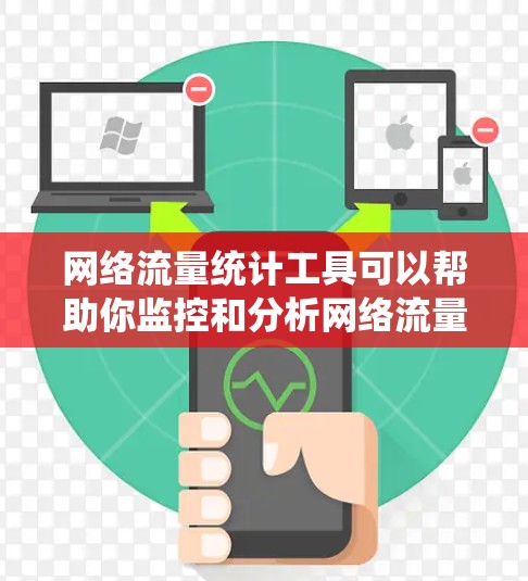 网络流量统计工具可以帮助你监控和分析网络流量,识别异常流量、优化网络性能或防御网络攻击。以下是一些常用的网络流量统计工具,按分类和功能进行介绍