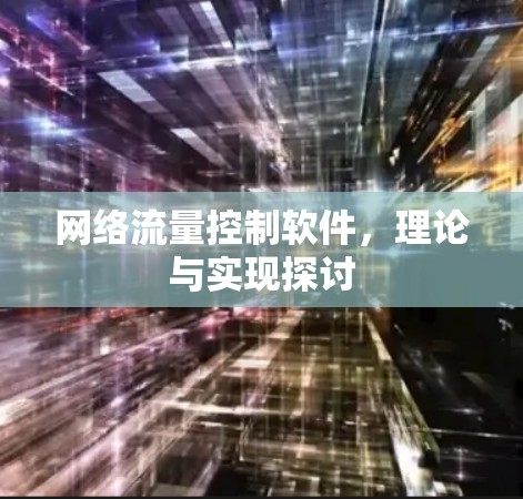网络流量控制软件，理论与实现探讨