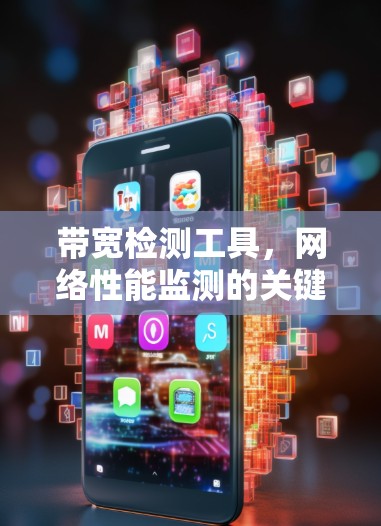 带宽检测工具，网络性能监测的关键技术