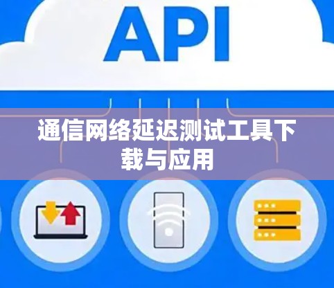 通信网络延迟测试工具下载与应用